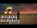 The word love has withered away | Deeply sad song by Monkan Kaenkun | Cover by Pay4you