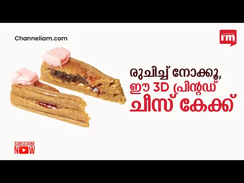 ലോകത്തിലെ ആദ്യ 3D പ്രിന്റഡ് ചീസ് കേക്ക് റെഡി, വെറും 30 മിനിട്ടിനുളളിൽ