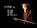 步步驚心片尾曲-三寸天堂 二胡版 by 永安 Three Inches of Heaven (Erhu Cover)