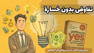 أقوى درس للتفاوض بدون خسارة   كتاب                باختصار  دندنها