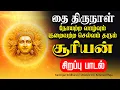Lagu 🔴LIVE SONGS | தை திருநாள் குறைவற்ற செல்வவும் நோயற்ற வாழ்வும் தரும் சூர்யன் சிறப்பு பாடல் Tamil