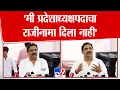 Download Lagu Jayant Patil | 'मी प्रदेशाध्यक्षपदाचा राजीनामा दिला नाही' | Sharad Pawar Group