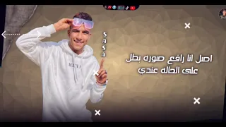 حاله واتس مهرجان لسه منزلش حصل صحبي امبارح بيه اتصل عصام صاصا 2021 حالات واتس 