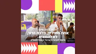אחת ממיליון & מלכת הדור & לא להמציא (מיוחד למצעד...