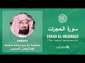 Download Lagu Quran 49   Surah Al Hujuraat سورة الحجرات   Sheikh Abdul Rahman As Sudais - With English Translation
