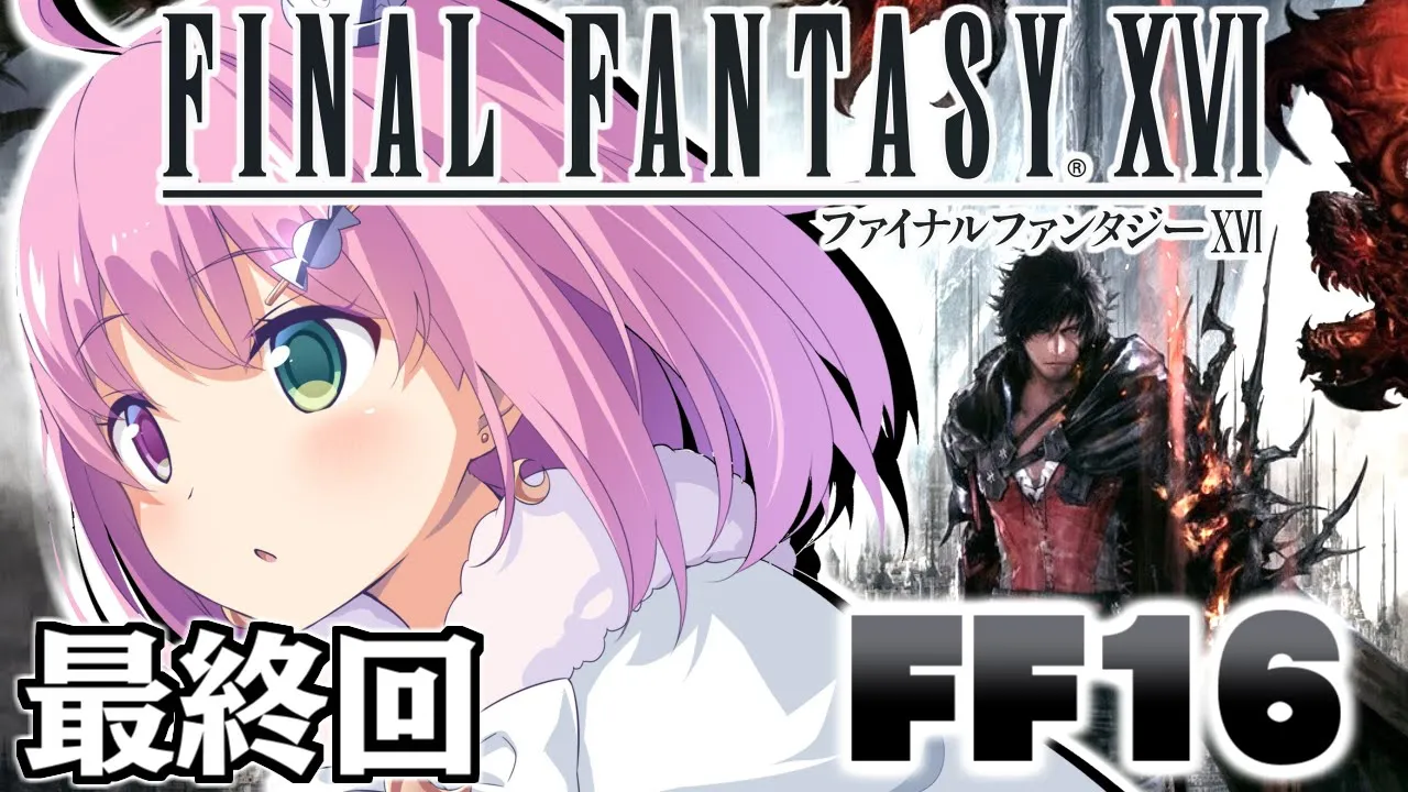 【 FF16 】＃３ 最終回 新作「ファイナルファンタジーXVI」で遊ぶのら！FINAL FANTASY XVI【姫森ルーナ/ホロライブ】
