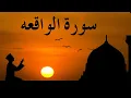 Download Lagu Surah Al-Waqiah Full || سورة الواقعة  || Beautiful Recitation by Sheikh Khalid Al Jaleel
