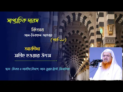 সাপ্তাহিক দারস কিতাব : আল-ফিকহুল আকবার (পর্ব-১১)বিষয় : আকীদা সহীহ হওয়ার উৎস