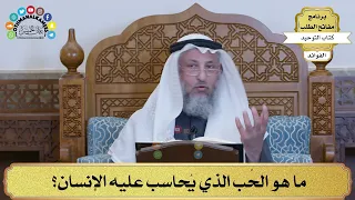 230 ما هو الح ب الذي ي حاسب عليه الإنسان عثمان الخميس 