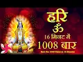 Download Lagu Hari Om 1008 Times in 16 Minutes : Hari Om : Hari Om Mantra : हरि ॐ