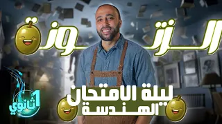 أولي ثانوي ليلة الامتحان هندسة الزتوونه ليلة الامتحان هندسة أولي ثانوي 