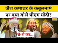 Download Lagu PM Modi ने Jaish कमांडर Masood Ilyas के कबूलनामे पर क्या कह दिया? Pakistan को भी घेरा!| Hindi News