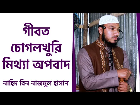 গীবত, চোগলখুরি, মিথ্যা অপবাদ