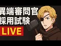 Download Lagu 異端審問官採用試験LIVE