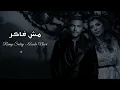 اصاله وا رامي صبري - مش فاكر || Assala Nasri X Ramy Sabry ||