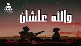 مش زعلان انا مش ندمان ابدا عليكي     حمو بيكا  حالات واتس اب دندنها