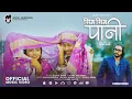 Download Lagu Sim Sim Pani - Bijaya Karki | Rekha Pokharel | Sujan Koirala | New Nepali Song 2082