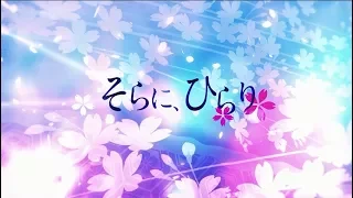 そらに、ひらり ／ 浦島坂田船