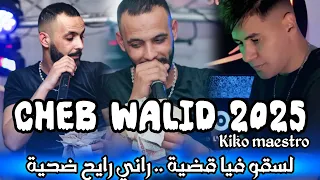 Cheb Walid 2025 Feat Kiko Maestro لسقو فيا قضية يا راني رايح ضحية Exclusive 