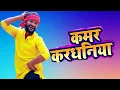 Download Lagu #Saiyan_tut_gail_kamar_kardhaniya_na | सईयां टूट गईल कमर करधनिया ना |Dance by Jackson Sir \u0026 Rohit