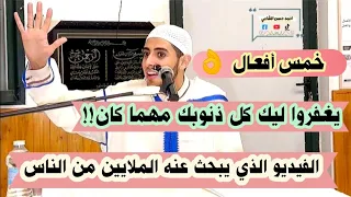 5 أذكار ينسفوا كل ذنوبك حالا الشيخ احمد الشامي 