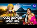 Download Lagu Gabharu Rajani Gandha Deichi Kholi - Bhabapurna Jagannatha Bhajan | Namita Agrawal | Sidharth Music
