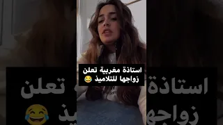 مدرسة مغربية تعلن زوجها في الحصة 