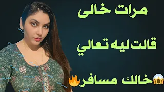 انا ومرات خالي في الشقه لوحدنا وخالي مسافر قصص مسموعة 