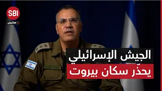 المتحدث باسم الجيش الإسرائيلي يوج ه تحذيرا لسكان بيروت 