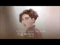 【화사(Hwasa) X WOOGIE】가을속에서(In The Fall) - Male.ver