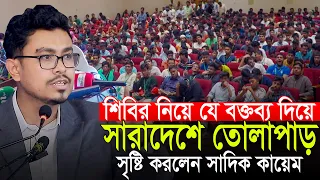 শিবির নিয়ে যে বক্তব্য নিয়ে সারাদেশে তোলপাড় সৃষ্টি করলেন সাদিক কায়েম Shadik Kayem
