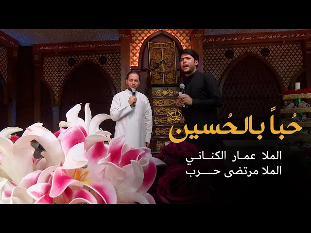⁣حٌبا بالحسين | الملا عمار الكناني - الملا مرتضى حرب
