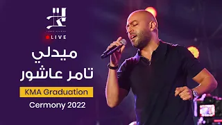 Tamer Ashour Live KMA Graduation Ceremony 2022 Alexandria تامر عاشور لايف  Tamer Ashour Live KMA Graduation Ceremony 2022 Alexandria تامر عاشور لايف