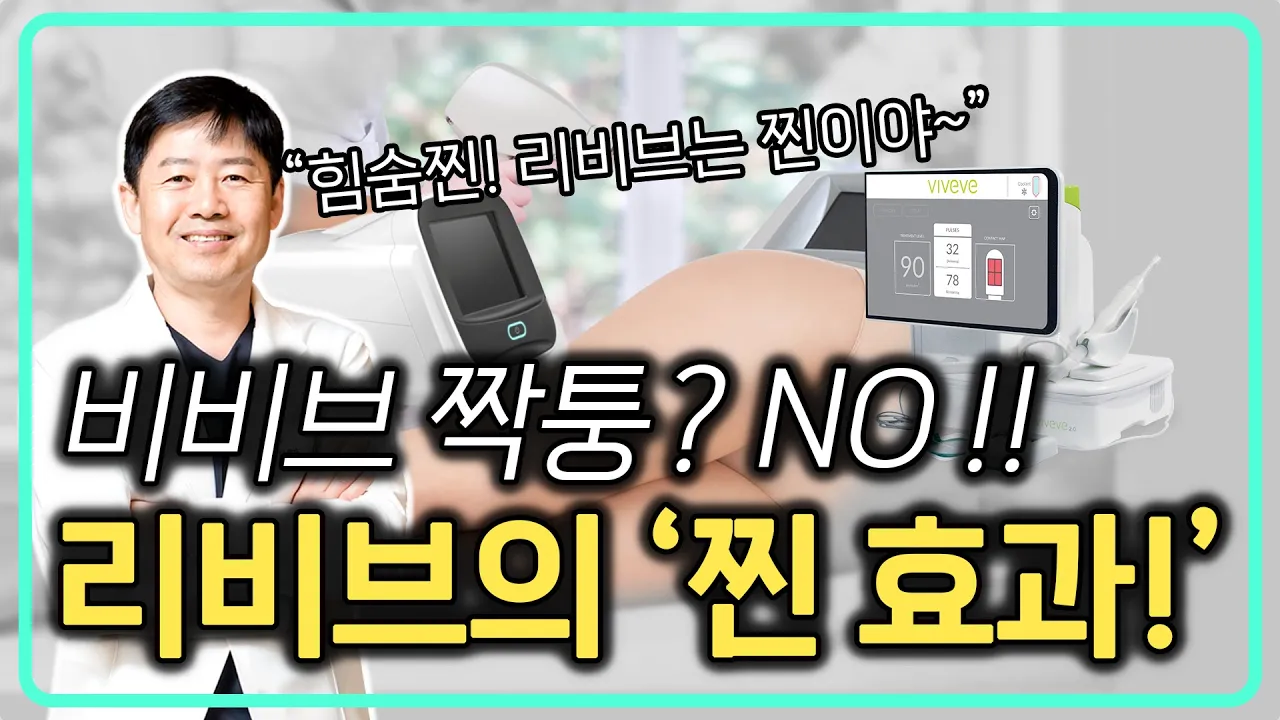 "비비브 없으면 리비브가 왕!" 해본 사람만 안다는 리비브! 효과와 주의점은 알고 하세요.