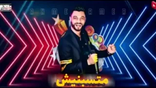 احمد عامر متسبنيش مع ناس بيخونوا   جديد      دندنها