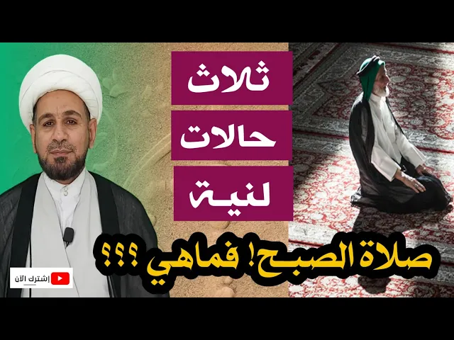⁣ثلاث حالات مختلفة لنية صلاة الصبح. فماهي ؟؟؟ واحدة منها يغفل عنها الكثير!!