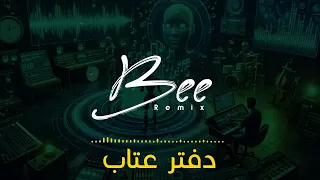                  ريمكس دفتر عتاب دندنها