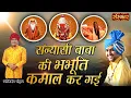 Download Lagu संन्यासी बाबा की भभूति कमाल कर गई ! Bageshwar Dham Sarkar Bhajan 2022 ! Khanij Dev Chouhan