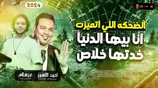 ابن الأكابر    احمد عامر   الضحكه الي اتميزت  انا بيها الدنيا خدتها خلاص  دندنها
