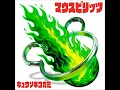 夢想花 - Musobana - KYUSONEKOKAMI
