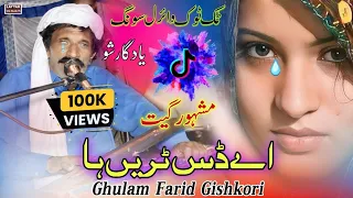 eho das tureen ha ghulam farid gishkori tiktok viral song new saraiki song 2024 layyah wall