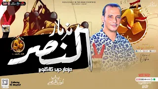 مزمار النصر حرب اكتوبر 73 اوشا مصر محمد اوشا 2023 توزيع شعبي هيكسر سماعات مصر  مزمار النصر حرب اكتوبر 73 اوشا مصر محمد اوشا 2023 توزيع شعبي هيكسر سماعات مصر
