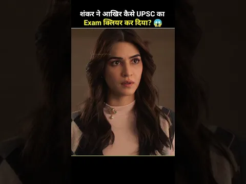 शंकर ने UPSC का Exam कैसे क्लियर कर दिया?😱| #shorts #movie #explain
