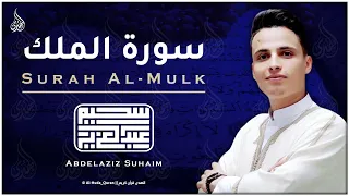 سورة الملك تلاوة هادئة جدا تريح الأعصاب للنوم عبدالعزيز سحيم Abdelaziz Sheim 