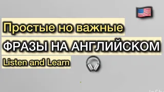 Listen to English speaking 🎧 АНГЛИЙСКИЙ на слух | Фразы на английском для начинающих