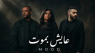 تامر عاشور   شيرين   احمد كامل   عايش بموت              دندنها