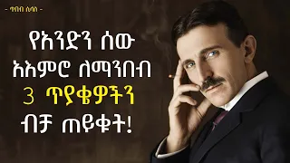 የአንድን ሰው አእምሮ ለማንበብ 3 ጥያቄዎችን ብቻ ጠይቁት Nikola Tesla Quotes Life Lessons Tibebsilas 