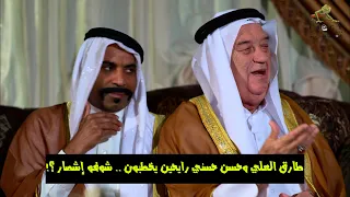طارق العلي وحسن حسني رايحين يخطبون شوفو إشصار خالي وصل 