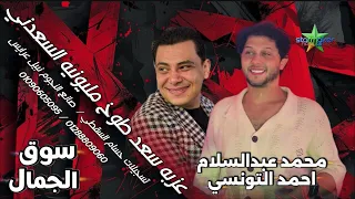 نزلت سوق الجمال   ف طوخ     احمد التونسي الغمراوي      محمد عبدالسلام            دندنها