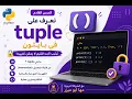 Python Tuples Explained Python Tuple Lesson 11